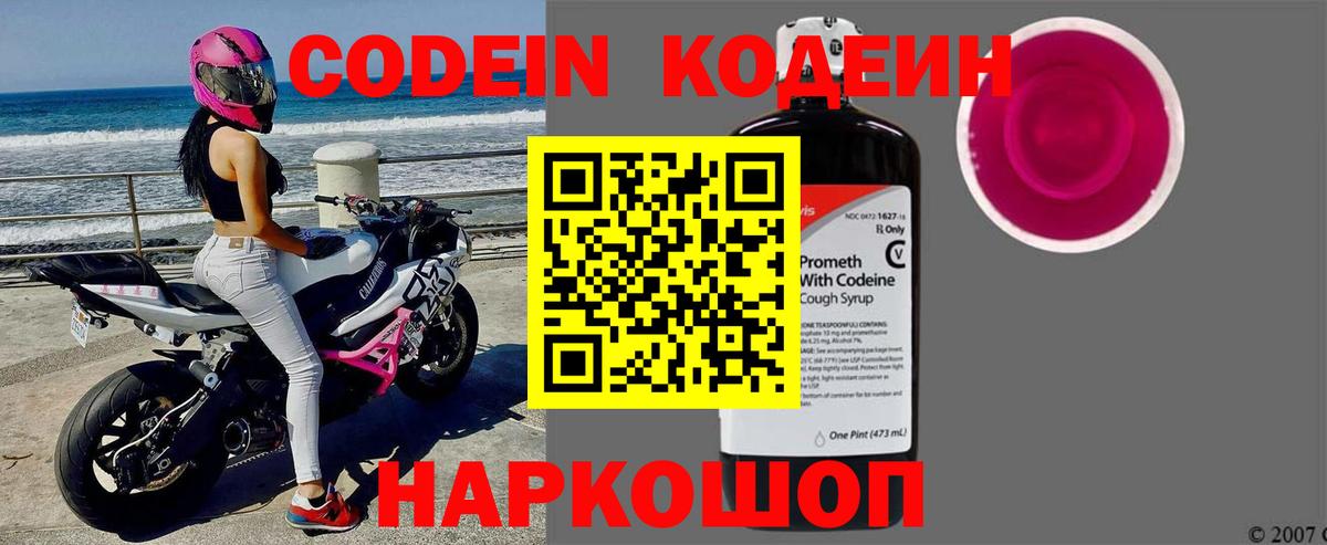 Волоколамск  Codein Purple Drank  Вход с VPN  Кодеиновый сироп Lean напиток Lean (лин) 